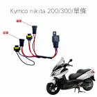 【SLO 速辰汽機車精品】免全時大燈線組 Nikita200/300| Webike摩托百貨