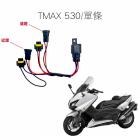 【SLO 速辰汽機車精品】免全時大燈線組 TMAX 530| Webike摩托百貨