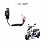 【SLO 速辰汽機車精品】免全時大燈線組 VEGA| Webike摩托百貨