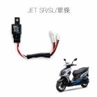 【SLO 速辰汽機車精品】免全時大燈線組 JET SR/SL| Webike摩托百貨