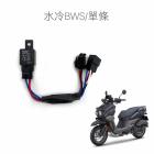 【SLO 速辰汽機車精品】免全時大燈線組 水冷BWS| Webike摩托百貨