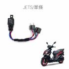 【SLO 速辰汽機車精品】免全時大燈線組 JETS| Webike摩托百貨