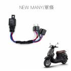 【SLO 速辰汽機車精品】免全時大燈線組 NEW MANY LED版| Webike摩托百貨