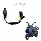 【SLO 速辰汽機車精品】免全時大燈線組 KRV| Webike摩托百貨