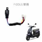 【SLO 速辰汽機車精品】免全時大燈線組 FIDDLE LED版| Webike摩托百貨