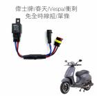 【SLO 速辰汽機車精品】免全時大燈線組 偉士牌/春天/衝刺 LED| Webike摩托百貨