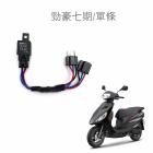 【SLO 速辰汽機車精品】免全時大燈線組 勁豪7期| Webike摩托百貨