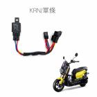 【SLO 速辰汽機車精品】免全時大燈線組 KRN| Webike摩托百貨