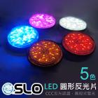 【SLO 速辰汽機車精品】LED 圓形反光片| Webike摩托百貨