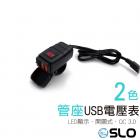 【SLO 速辰汽機車精品】雙USB充電座+電壓表| Webike摩托百貨