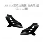 【SLO 速辰汽機車精品】車身定風翼 JET SL+| Webike摩托百貨