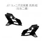 【SLO 速辰汽機車精品】車身定風翼 JET SL+| Webike摩托百貨