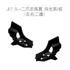 【SLO 速辰汽機車精品】車身定風翼 JET SL+| Webike摩托百貨