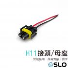 【SLO 速辰汽機車精品】H11接頭線組| Webike摩托百貨