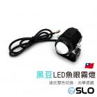 【SLO 速辰汽機車精品】黑豆 LED魚眼霧燈| Webike摩托百貨