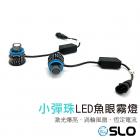 【SLO 速辰汽機車精品】激光小彈珠 LED霧燈 9005/9006| Webike摩托百貨