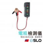 【SLO 速辰汽機車精品】電瓶檢測儀| Webike摩托百貨