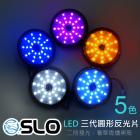 【SLO 速辰汽機車精品】星鑽 圓形 LED反光片| Webike摩托百貨