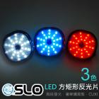 【SLO 速辰汽機車精品】星鑽 圓形/矩形 LED反光片| Webike摩托百貨