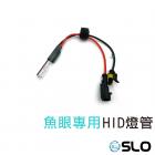 【SLO】魚眼專用 HID燈管 35W| Webike摩托百貨