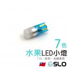 【SLO 速辰汽機車精品】水果小燈 LED燈泡 T10| Webike摩托百貨