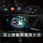 【SLO】魔眼LED大燈 SPRINT| Webike摩托百貨
