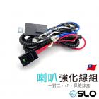 【SLO】喇叭強化線組| Webike摩托百貨