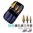 【SLO 速辰汽機車精品】階梯擴孔器三件套| Webike摩托百貨
