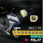 【SLO】方向燈降壓破解線 DRG 2.0| Webike摩托百貨