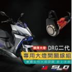 【SLO】大燈開關線組 DRG 2.0| Webike摩托百貨