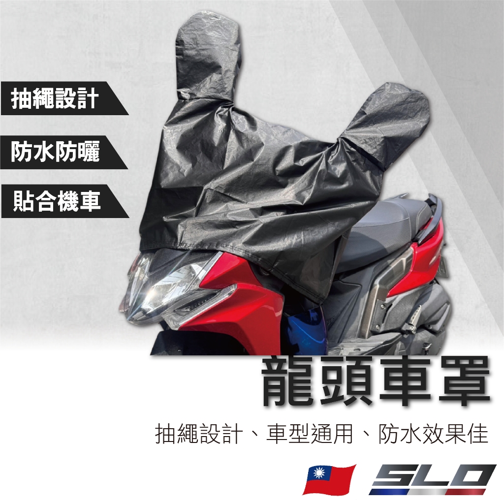 【SLO 速辰汽機車精品】龍頭車罩