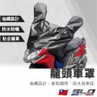 【SLO 速辰汽機車精品】龍頭車罩| Webike摩托百貨