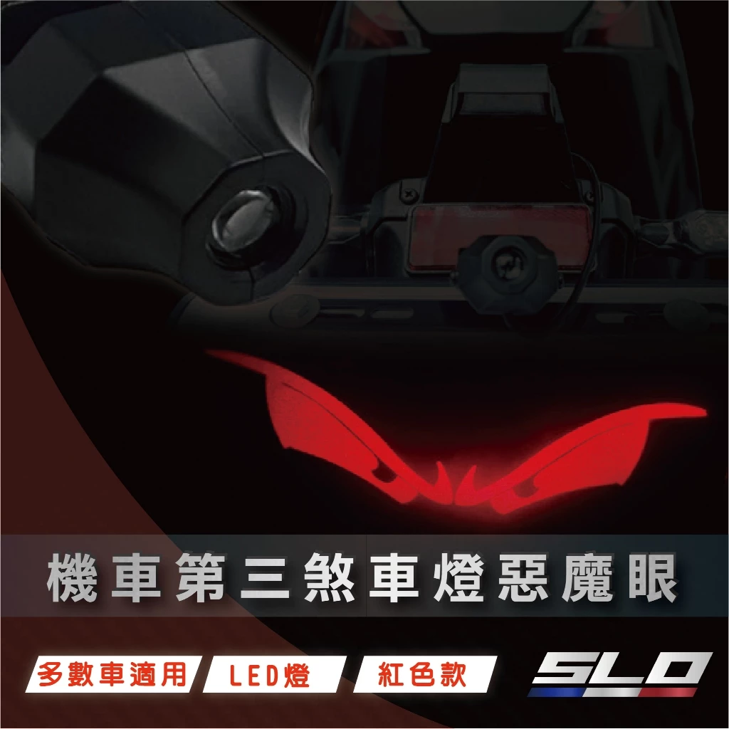 【SLO 速辰汽機車精品】LED惡魔眼造型燈
