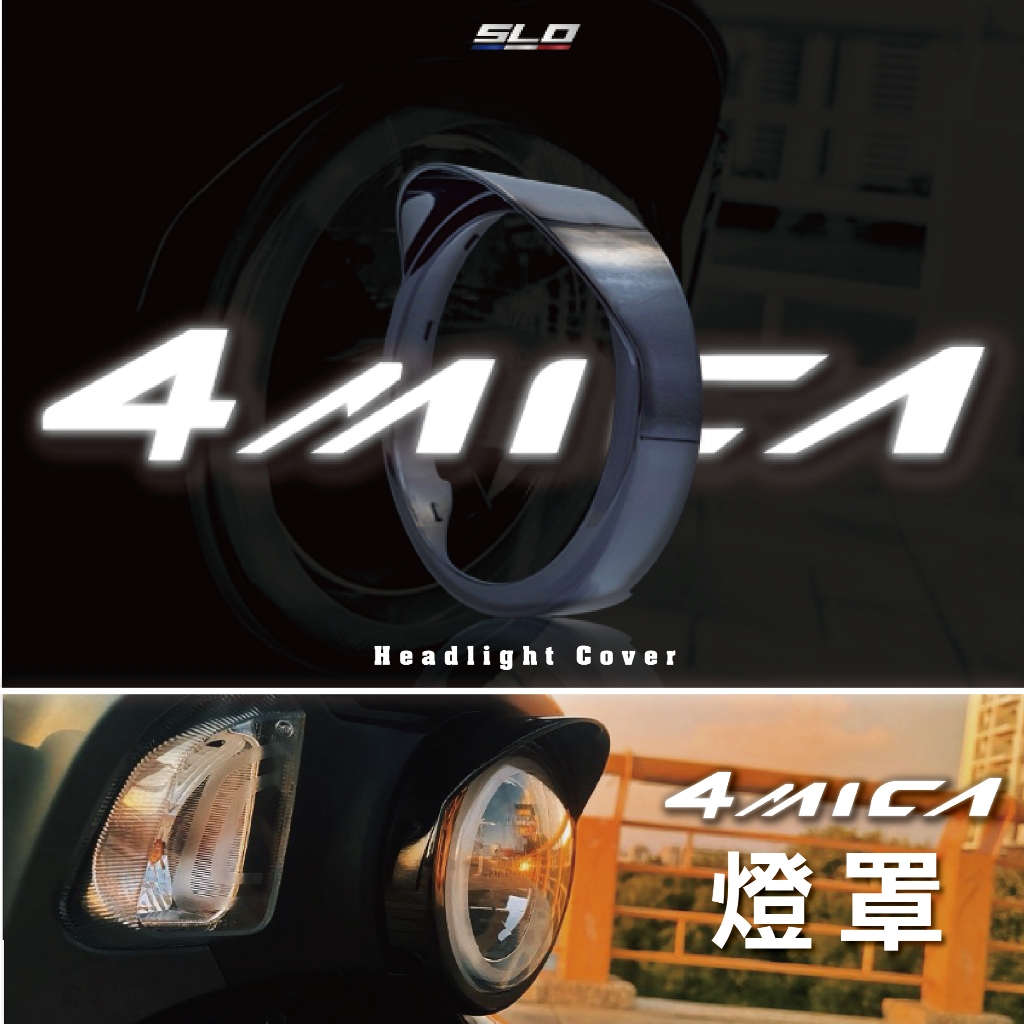 【SLO 速辰汽機車精品】大燈罩 4MICA 125/150