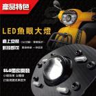 【SLO 速辰汽機車精品】LED魚眼大燈 SALUTO| Webike摩托百货