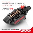 【Anchor 銨科】ANC-44 鍛造對四卡鉗 勁戰3 & 6代、水冷BW'S 前輪直上| Webike摩托百貨