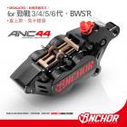 【ANCHOR BRAKE 銨科】ANC-44 CNC對四卡鉗 勁戰三 / 六代 / 水冷BWS| Webike摩托百貨