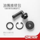 【ANCHOR BRAKE 銨科】總泵油嘴維修包| Webike摩托百貨