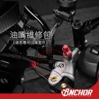 【ANCHOR BRAKE 銨科】總泵油嘴維修包| Webike摩托百貨