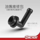 【ANCHOR BRAKE 銨科】總泵油嘴維修包| Webike摩托百貨