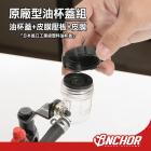 【ANCHOR BRAKE 銨科】原廠型油杯蓋組 (小)| Webike摩托百貨