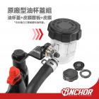 【ANCHOR BRAKE 銨科】原廠型油杯蓋組 (小)| Webike摩托百貨