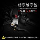 【ANCHOR BRAKE 銨科】總泵維修包 ANB-2 / ANB-4| Webike摩托百貨