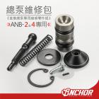 【ANCHOR BRAKE 銨科】總泵維修包 ANB-2 / ANB-4| Webike摩托百貨