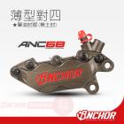 【ANCHOR BRAKE】ANC-68 鍛造對四薄型卡鉗| Webike摩托百貨