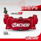 【ANCHOR BRAKE】ANC-9 鍛造輻射對四卡鉗| Webike摩托百貨