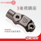 【ANCHOR BRAKE】CNC後照鏡座| Webike摩托百貨