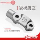 【ANCHOR BRAKE 銨科】CNC後照鏡座| Webike摩托百貨