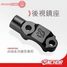 【ANCHOR BRAKE 銨科】CNC後照鏡座| Webike摩托百貨