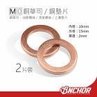 【ANCHOR BRAKE 銨科】銅墊片 M10 二入| Webike摩托百貨